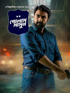 مسلسل Golam Mamun 2024 موسم 1 حلقة 1