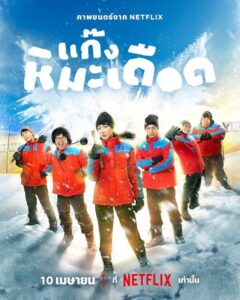 مشاهدة فيلم Frozen Hot Boys 2025 مترجم حصرى اون لاين على أكثر من سيرفر