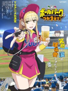 انمي Ballpark de Tsukamaete! موسم 1 حلقة 9