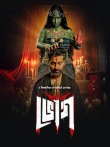 مسلسل Bhog موسم 1 حلقة 2