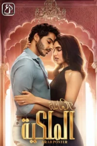 مسلسل The Royals 2025 موسم 1 حلقة 8 والأخيرة