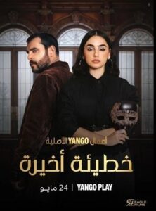1 مسلسل خطيئة أخيرة حلقة 1