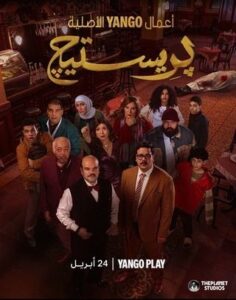مسلسل بريستيج حلقة 8
