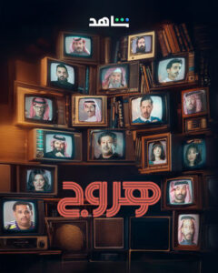 مسلسل هروج حلقة 24