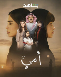 مسلسل أمي حلقة 17