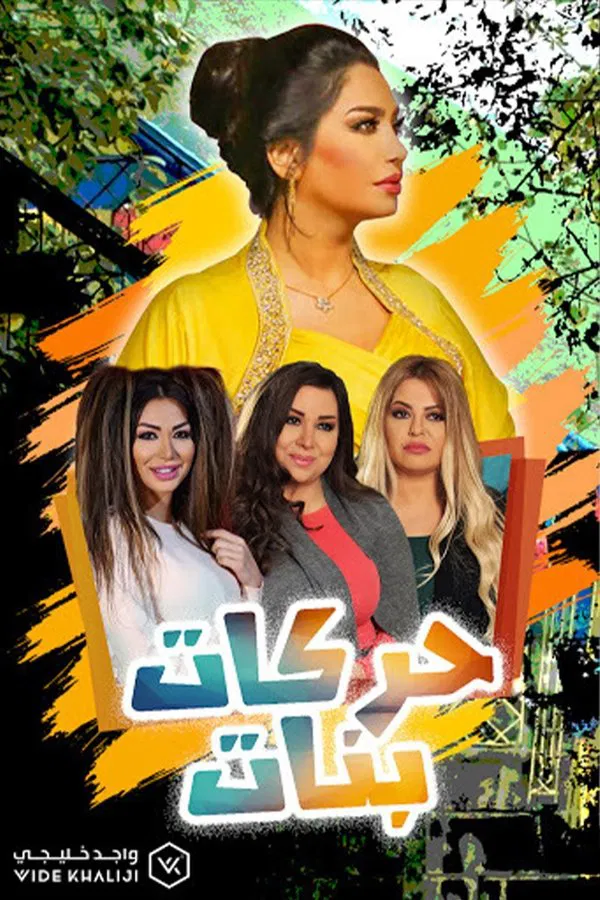 مسلسل حركات بنات حلقة 21