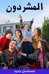 مسلسل المشردون موسم 1 حلقة 10 مدبلجة