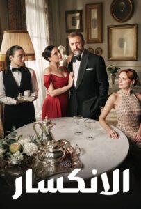 مسلسل الانكسار موسم 1 حلقة 60