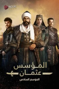 مسلسل المؤسس عثمان موسم 6 حلقة 28
