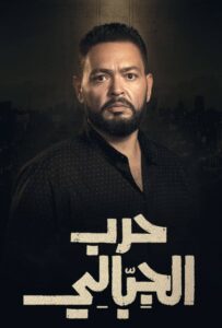 مسلسل حرب الجبالي حلقة 6