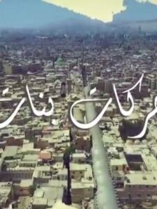 مسلسل حركات بنات حلقة 8