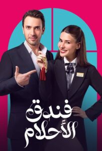 مسلسل فندق الأحلام موسم 1 حلقة 2 مدبلجة