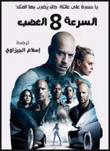 فيلم Fast and Furious 8 2017 مترجم