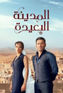 مسلسل المدينة البعيدة موسم 1 حلقة 123 مدبلجة