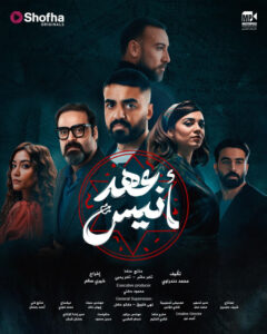 مسلسل عهد أنيس حلقة 3