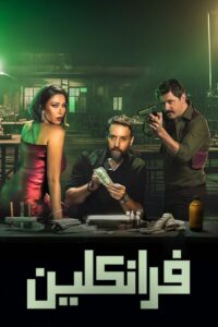 مسلسل فرانكلين حلقة 3