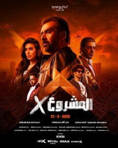فيلم المشروع إكس 2025 HDCAM