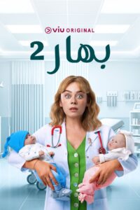 مسلسل بهار موسم 2 حلقة 10 مدبلجة