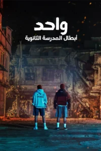 مسلسل ONE: High School Heroes 2025 موسم 1 حلقة 2