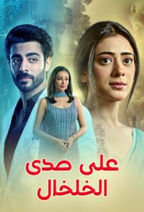 مسلسل على صدى الخلخال حلقة 2